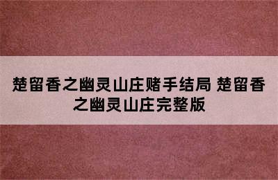 楚留香之幽灵山庄赌手结局 楚留香之幽灵山庄完整版